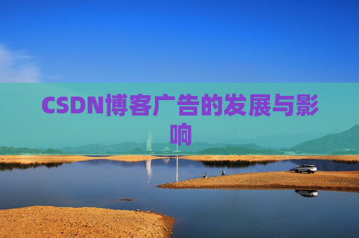 CSDN博客广告的发展与影响